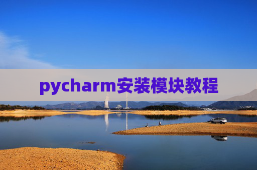 pycharm安装模块教程