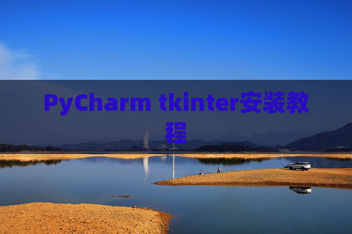 PyCharm tkinter安装教程