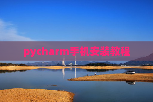 pycharm手机安装教程